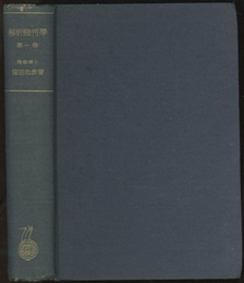 解析幾何学　第一巻  