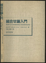 組合せ論入門  