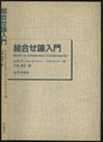 組合せ論入門  