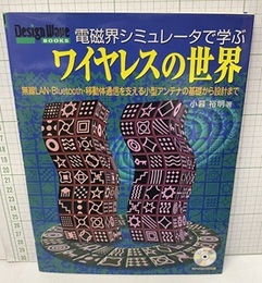 電磁界シミュレータで学ぶワイヤレスの世界 CD-ROM付き（未開封） 