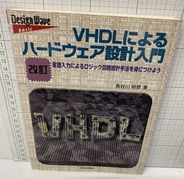 （改訂）VHDLによるハードウェア設計入門 言語入力によるロジック回路設計手法を身につけよう 