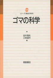 ゴマの科学  