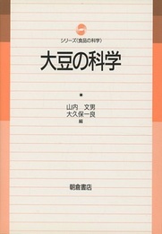 大豆の科学  