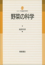 野菜の科学  