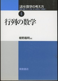 行列の数学  
