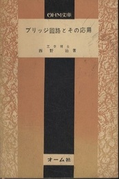 ブリッジ回路とその応用  