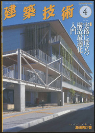 建築技術　2024年 11月号（特集）実務に役立つ構造最適化入門  
