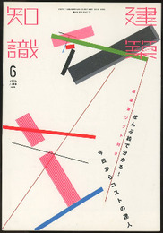 建築知識　2014年 6月号 （特集） ぜんぶ絵で分かる！今日からコストの達人  