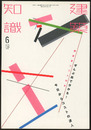建築知識 2014年 6月号 (特集) ぜんぶ絵で分かる!今日からコストの...