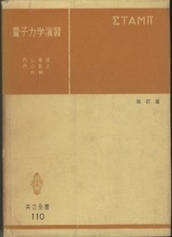 量子力学演習　改訂版  