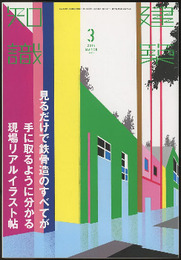 建築知識　2015年 3月号 （特集）見るだけで鉄骨造のすべてが手に取るように分かる現場リアルイラスト帖  
