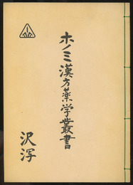 ホノミ漢方薬学叢書　（17） 沢?（沢瀉）  