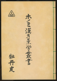 ホノミ漢方薬学叢書　（16） 牡丹皮  