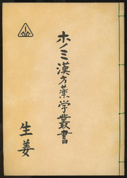 ホノミ漢方薬学叢書　（15） 生姜  
