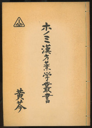 ホノミ漢方薬学叢書　（11） 黄苓  