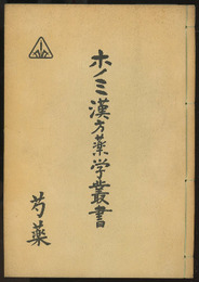 ホノミ漢方薬学叢書 （9） 芍薬  