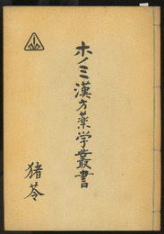 ホノミ漢方薬学叢書 （8） 猪苓  
