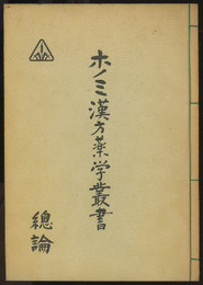 ホノミ漢方薬学叢書　總論（総論）  