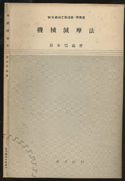 機械減摩法  