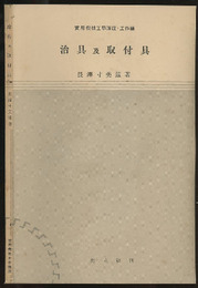 治具及取付具  