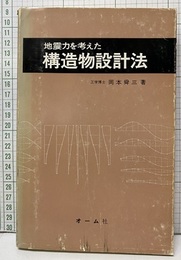 地震力を考えた構造物設計法 （改訂新版）(旧版)  