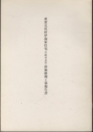 重要文化財　伊藤家住宅（川崎市金程）移築修理工事報告書  