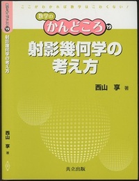 射影幾何学の考え方  