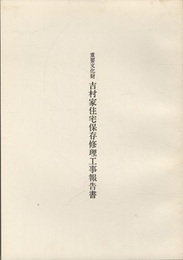 重要文化財　吉村家住宅保存修理工事報告書  