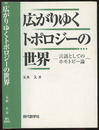 広がりゆくトポロジーの世界 言語としてのホモトピー論 
