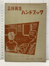 立体再生ハンドブック  