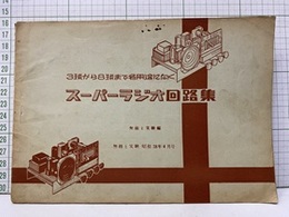 スーパーラジオ回路集 3球から8球まで各用途に向く 