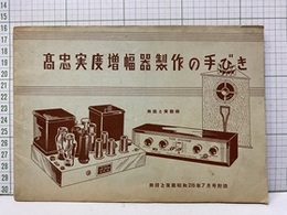 高忠実度増幅器製作の手びき  