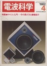 電波科学　No. 596 特集：マイコン入門－その選び方と機種詳解 