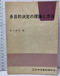 多目的決定の理論と方法  