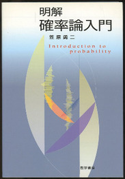 明解　確率論入門  