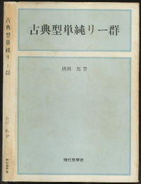 古典型単純リー群  
