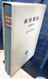 解析概論　改訂第3版  