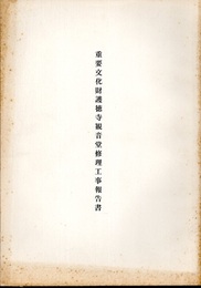 重要文化財　護徳寺観音堂修理工事報告書  