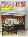 雑誌　ラジオ技術　第25巻 8号 通巻296号（1971年 7月号） 特集：読者製作コンテスト入選作品発表 