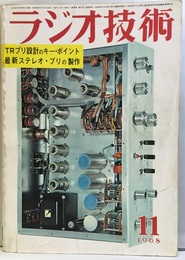 雑誌　ラジオ技術　第22巻11号 通巻263号 特集：最新ステレオ・プリの設計と製作 