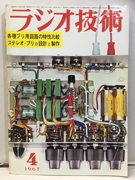 雑誌　ラジオ技術　第21巻 4号 通巻244号 特集：各種プリアンプ回路の特性を比較する 