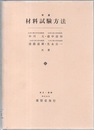 新選材料試験方法  