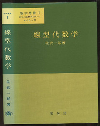 線型代数学  