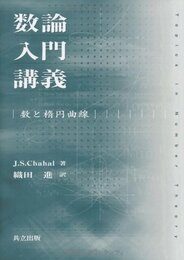 数論入門講義 数と楕円曲線 