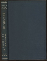 変形する物体の力学  