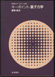 キーポイント　量子力学  