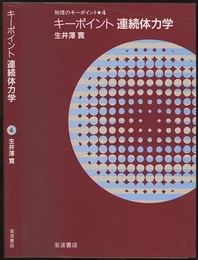 キーポイント連続体力学  