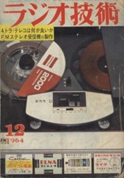 雑誌　ラジオ技術　第18巻12号 通巻215号 特集：FMステレオ受信機の製作 