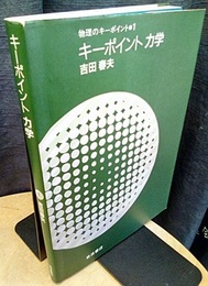 キーポイント　力学  