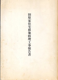 旧原家住宅移築修理工事報告書  